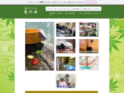 葛の湯(日本、〒245-0014神奈川県横浜市泉区中田南5丁目1−16)