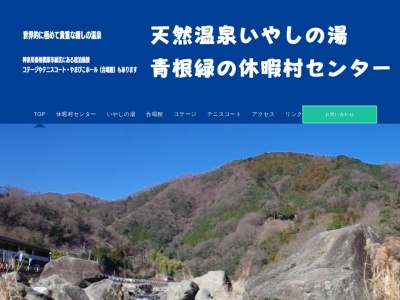 青根緑の休暇村いやしの湯(神奈川県相模原市緑区青根807-2)