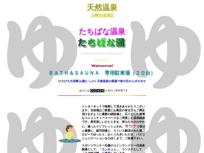 たちばな温泉たちばな湯のクチコミ・評判とホームページ