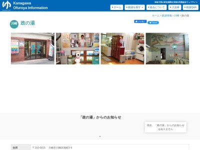 政之湯(日本、〒210-0015神奈川県川崎市川崎区南町2−4)