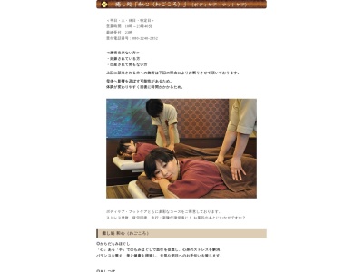 癒し処・和心 溝口店(日本、〒213-0022神奈川県川崎市高津区千年1068−1)