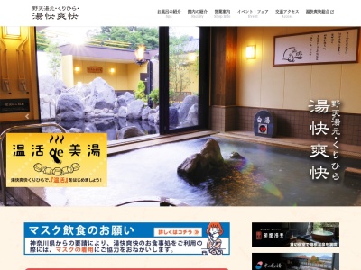 野天湯元 湯快爽快 くりひら(日本、〒215-0023神奈川県川崎市麻生区麻生区片平8丁目2−1)