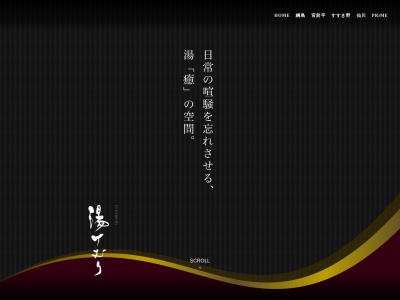 宮前平源泉 湯けむりの庄のクチコミ・評判とホームページ