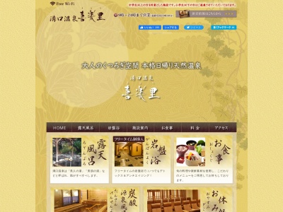 溝口温泉 喜楽里(日本、〒213-0022神奈川県川崎市高津区千年1068−1)