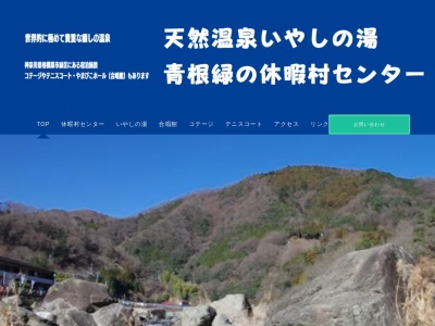 緑の休暇村センター(日本、〒252-0162神奈川県相模原市緑区青根807−2)