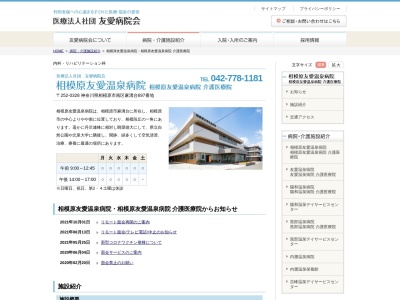 相模原友愛温泉病院(日本、〒252-0328 神奈川県相模原市南区麻溝台697番地)