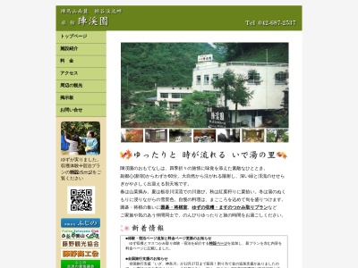陣馬の湯旅館陣渓園(日本、〒252-0183神奈川県相模原市緑区吉野1848)