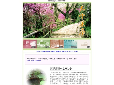 天下茶屋(日本、〒252-0174神奈川県相模原市緑区千木良1270)