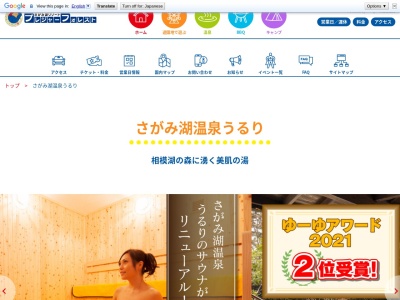 さがみ湖温泉 うるり(日本、〒252-0175神奈川県相模原市緑区若柳1634さがみ湖リゾートプレジャーフォレスト)