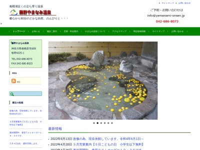 藤野やまなみ温泉(日本、〒252-0186神奈川県相模原市緑区牧野4225−1)