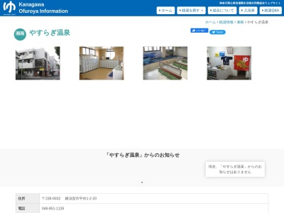 やすらぎ温泉(日本、〒238-0032神奈川県横須賀市平作１丁目２−２０)