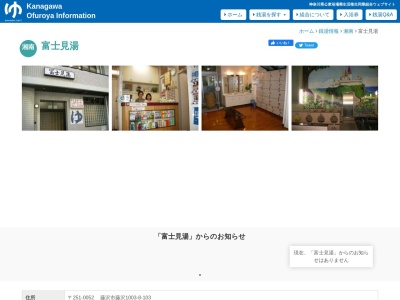 富士見湯(日本、〒251-0052神奈川県藤沢市藤沢1003−8)