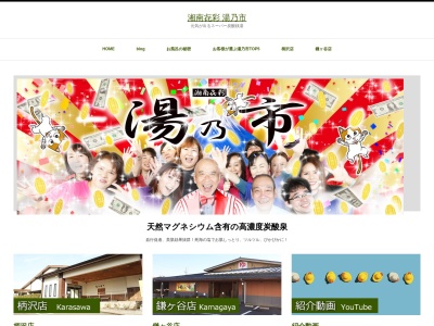 湯乃市 藤沢柄沢店のクチコミ・評判とホームページ