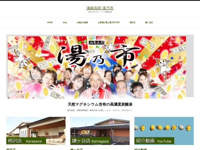 湯乃市 藤沢柄沢店(日本、〒251-0003神奈川県藤沢市柄沢544)