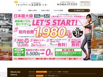 フィットネス&スパ ココカラ辻堂(日本、〒251-0041神奈川県藤沢市辻堂神台1丁目6−5)