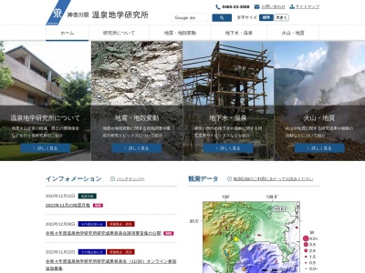 神奈川県温泉地学研究所(日本、〒250-0031神奈川県小田原市入生田５８６)