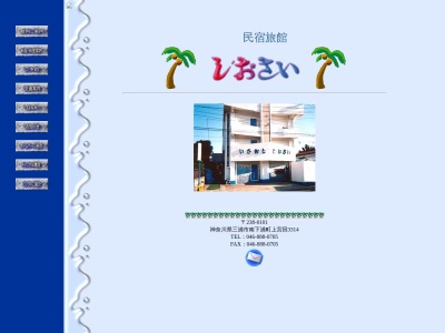 民宿旅館 しおさい(日本、〒238-0101 神奈川県三浦市南下浦町上宮田3314)