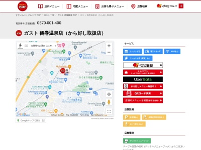ガスト 鶴巻温泉店のクチコミ・評判とホームページ