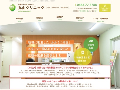 丸山クリニック(日本、〒257-0002 神奈川県秦野市鶴巻南4丁目5−22 杉ノ木ビル)