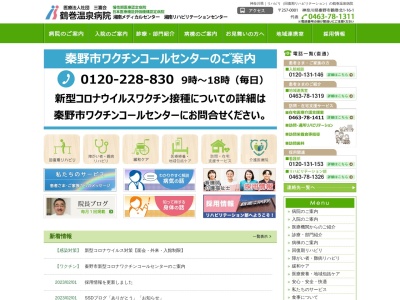 鶴巻温泉病院(日本、〒257-0001神奈川県秦野市鶴巻北1丁目16−1)