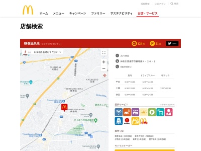 マクドナルド 鶴巻温泉店(日本、〒257-0002 神奈川県秦野市鶴巻南4丁目20−1525−1)