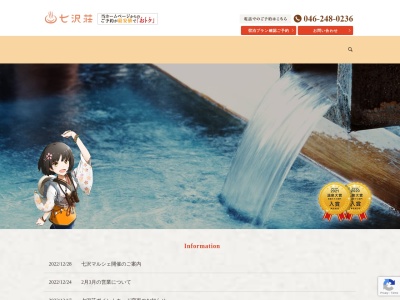 七沢温泉♨七沢荘(日本、〒243-0121神奈川県厚木市七沢1826)