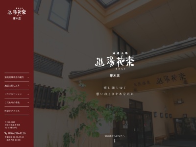 天然温泉 湯花楽厚木(日本、〒243-0816神奈川県厚木市林5丁目8−12)