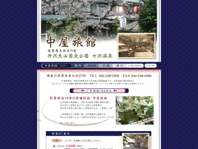 中屋旅館(日本、〒243-0121神奈川県厚木市七沢2750)