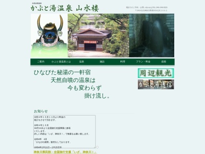 かぶと湯温泉 山水楼のクチコミ・評判とホームページ