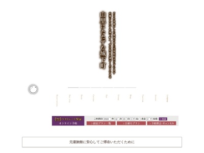 あつぎ飯山温泉 元湯旅館のクチコミ・評判とホームページ