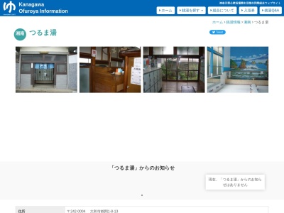 つるま湯(日本、〒242-0004神奈川県大和市鶴間１丁目８−１３)