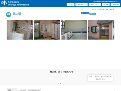 菊の湯(日本、〒242-0005神奈川県大和市西鶴間１丁目２３−７)