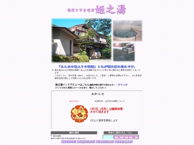 姫之湯(日本、〒250-0405神奈川県足柄下郡箱根町大平台583)