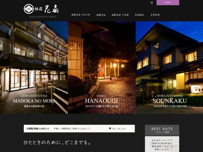 強羅花扇(日本、〒250-0408 神奈川県足柄下郡箱根町強羅1300−681)
