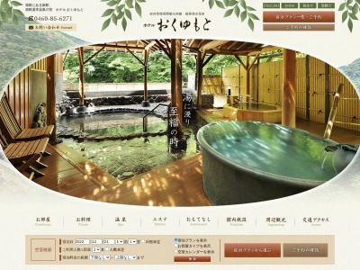 ホテルおくゆもと(日本、〒250-0312神奈川県足柄下郡箱根町湯本茶屋211)