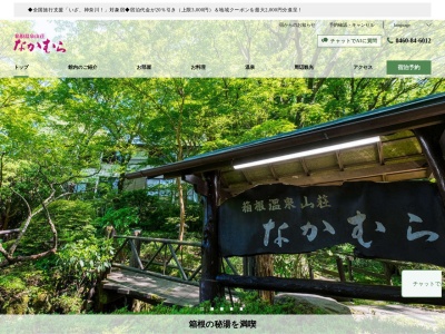 箱根温泉山荘 なかむら(日本、〒250-0631神奈川県足柄下郡箱根町仙石原1283−97)