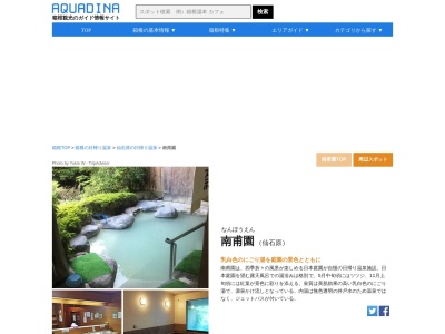 南甫園(日本、〒250-0631神奈川県足柄下郡箱根町仙石原934)