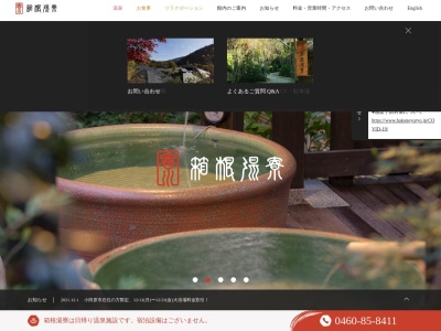箱根湯寮のクチコミ・評判とホームページ