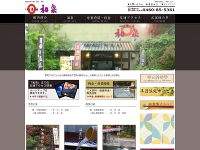 和泉(日本、〒250-0311神奈川県足柄下郡箱根町湯本657)