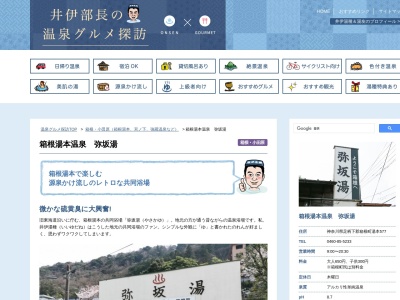 弥坂湯(日本、〒250-0311 神奈川県足柄下郡箱根町湯本577)