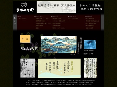 箱根芦之湯温泉 きのくにや旅館(日本、〒250-0523 神奈川県足柄下郡箱根町芦之湯8番地)
