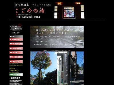 こごめの湯(日本、〒259-0314神奈川県足柄下郡湯河原町宮上５６２−６)