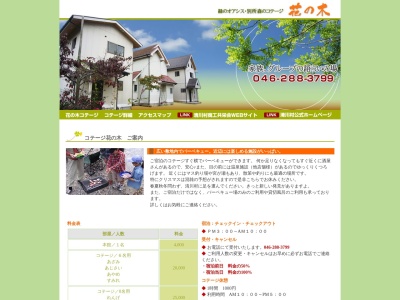 別所森のコテージ花の木(日本、〒243-0112 神奈川県愛甲郡清川村煤ヶ谷１６２３)