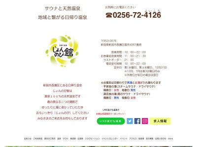 福寿温泉 じょんのび館(日本、〒953-0076新潟県新潟市西蒲区福井4067)