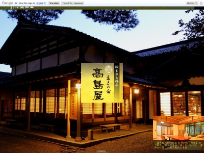 高志の宿 高島屋(日本、〒953-0104新潟県新潟市西蒲区岩室温泉678−甲)