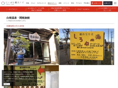 白根温泉 関根旅館(日本、〒950-1415新潟県新潟市南区引越261)
