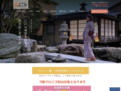 めんめん亭 わたや(日本、〒953-0104新潟県新潟市西蒲区岩室温泉581)
