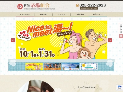 新潟市公衆浴場協同組合(日本、〒951-8054 新潟県新潟市中央区礎町通上1ノ町1926)