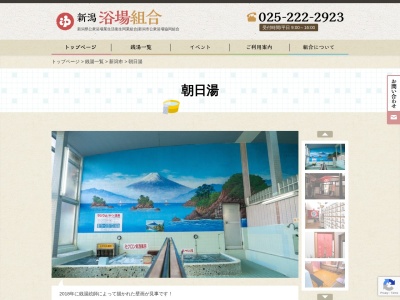 朝日湯(日本、〒950-0903 新潟県新潟市中央区春日町10 新潟県新潟市中央区春日町10−18)