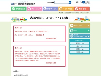 志保の里荘(日本、〒940-2403新潟県長岡市与板町本与板2380−1)